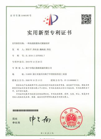 高強(qiáng)度整體式螺旋鉆桿專利證書(shū)